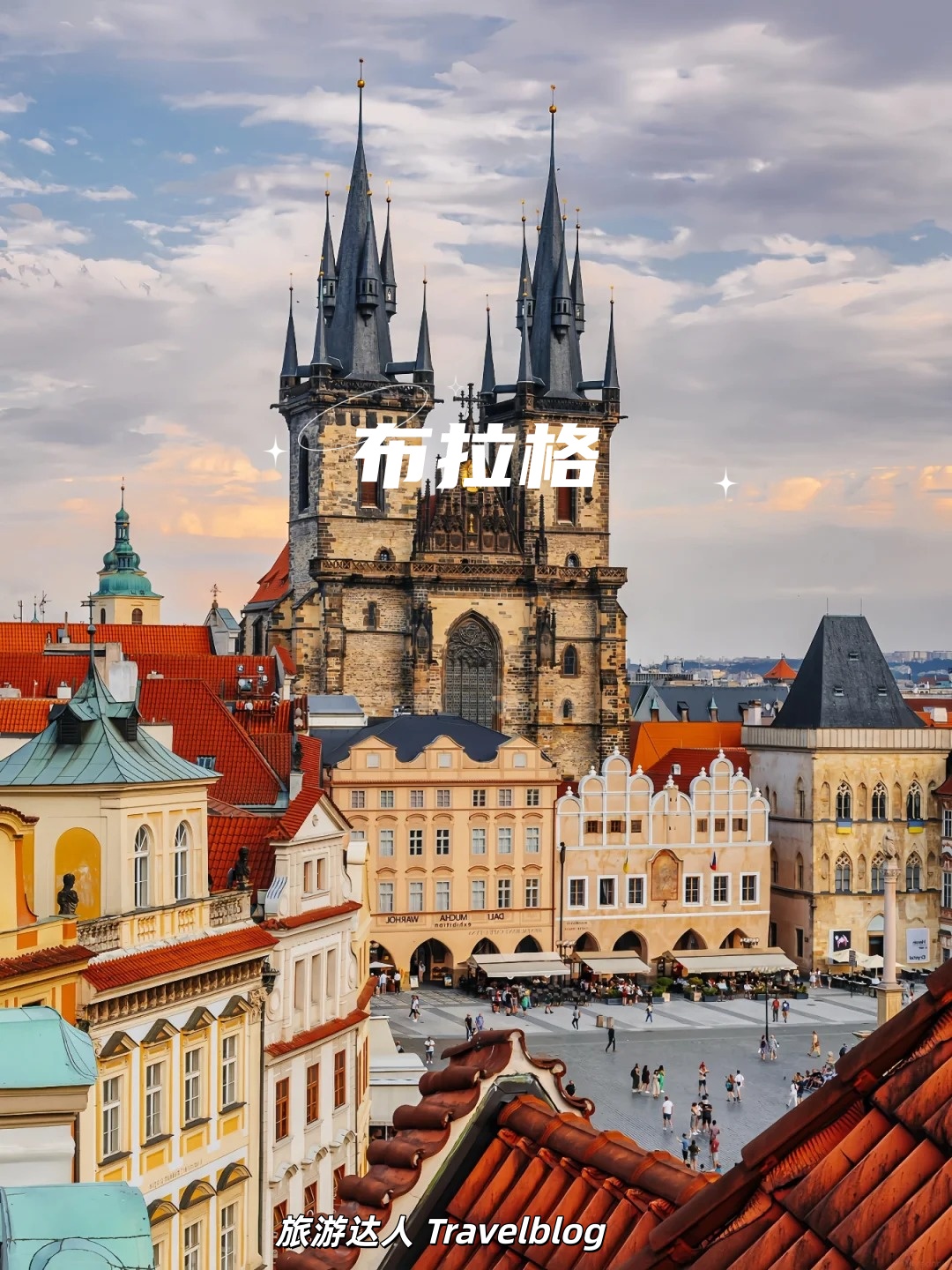 欧洲旅行｜如果想换种玩法，不妨去布拉格走一走🇨🇿