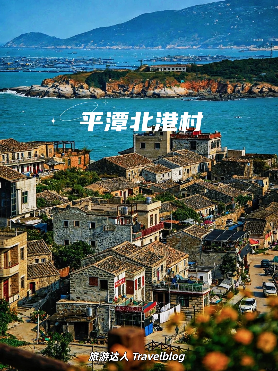 平潭北港村｜藏在海边的文艺小渔村