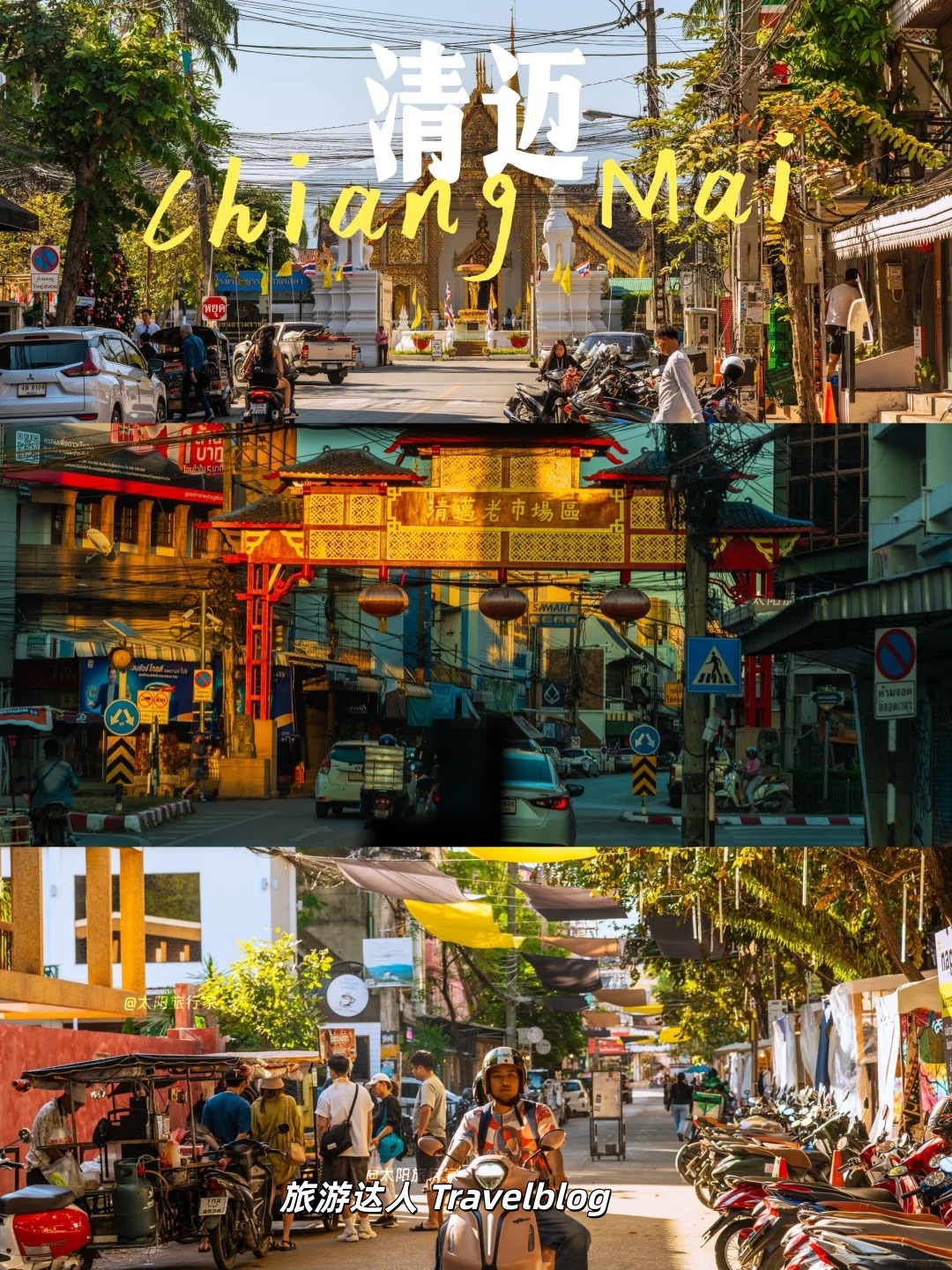 清迈旅行｜3天2夜解锁小城的松弛与浪漫🗺️附路线地图