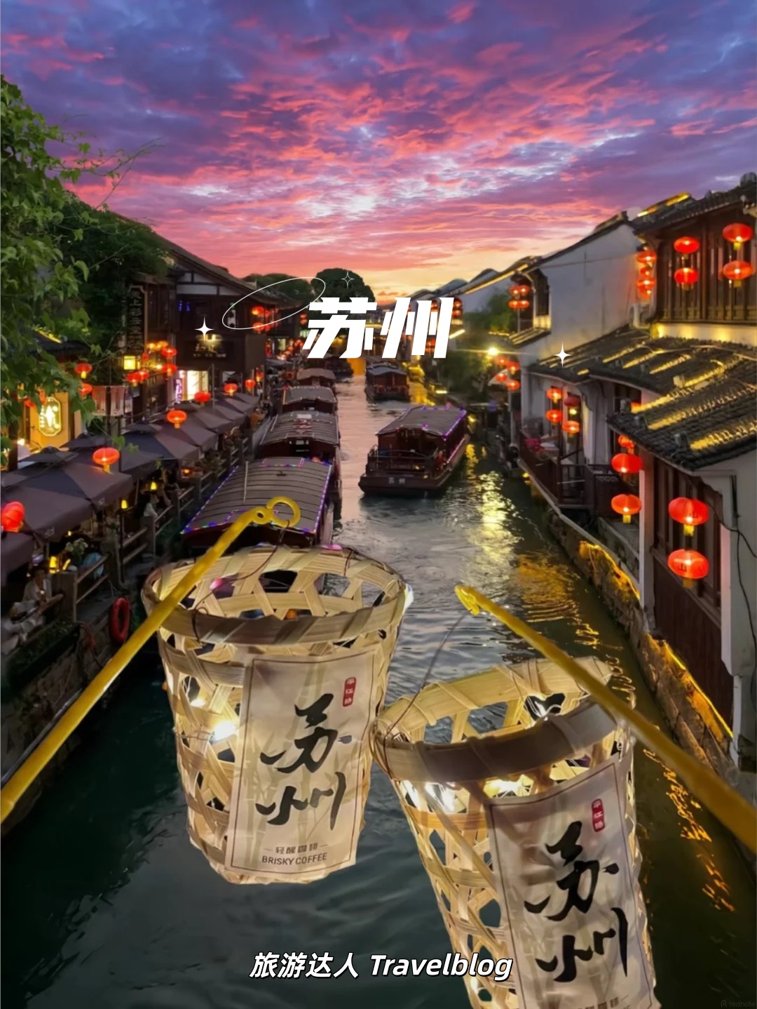 苏州｜漫步平江路，邂逅山塘街的江南夜色🏮