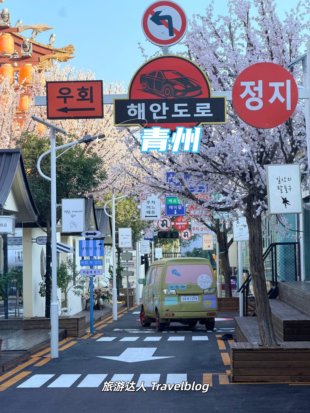 没想到吧！青州竟藏着一条韩剧同款街道🇰🇷📍