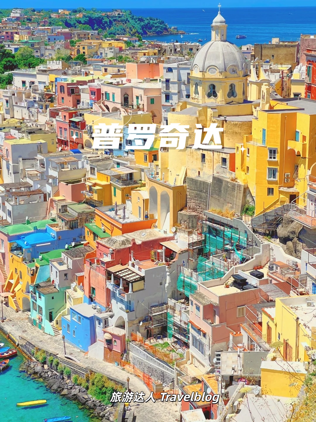 那不勒斯出发｜闯进糖果色海岛-普罗奇达一日游攻略