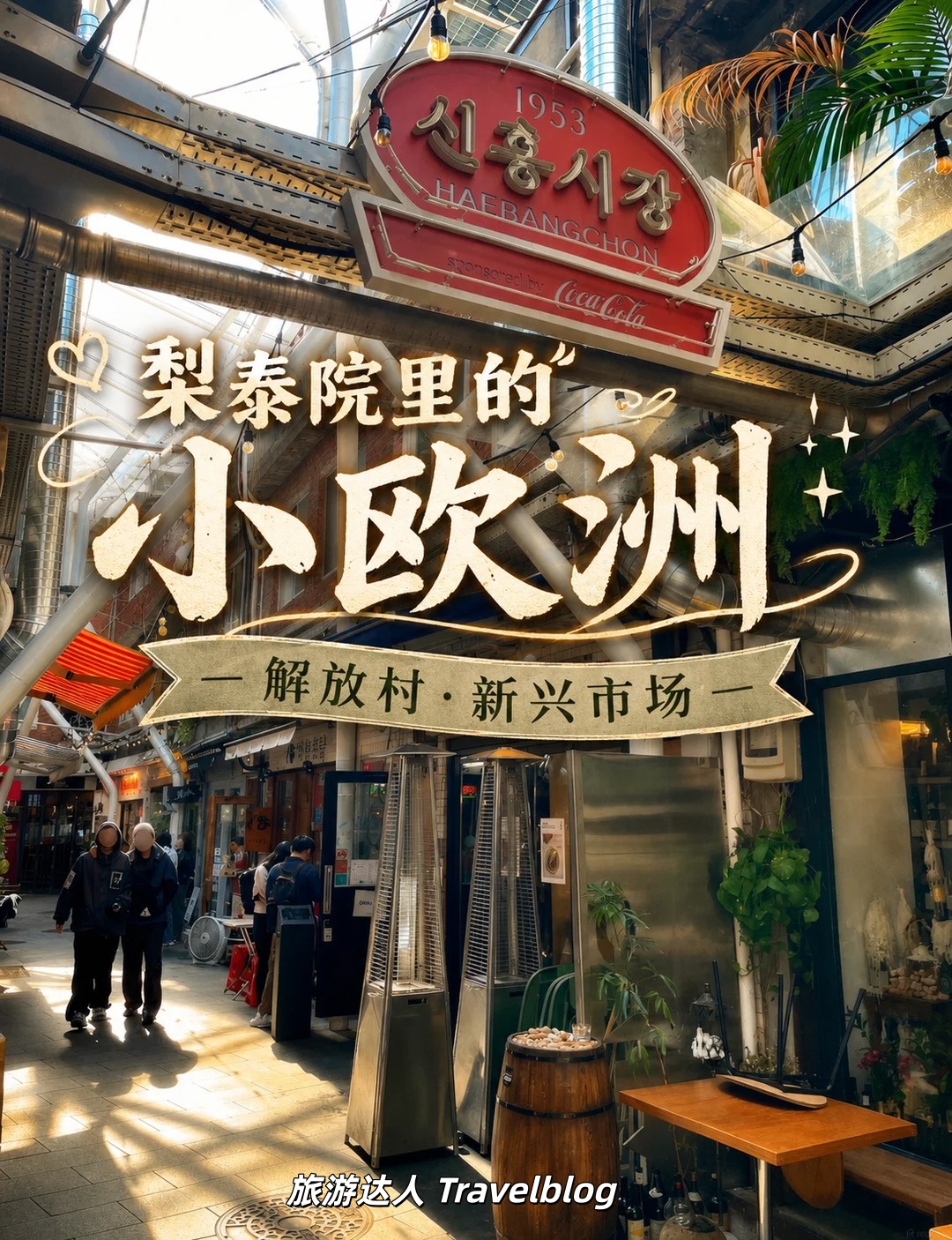 首尔 City Walk｜解锁解放村的新兴市场&nbsp;✨