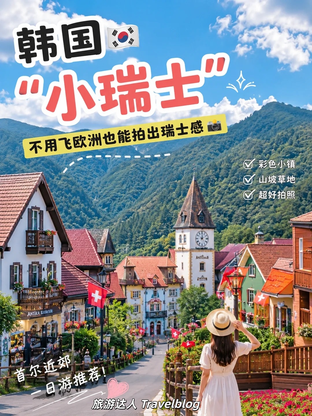 🇰🇷 韩国居然有一个“小瑞士”！不用飞欧洲，也能拍出满满瑞士氛围🇨🇭