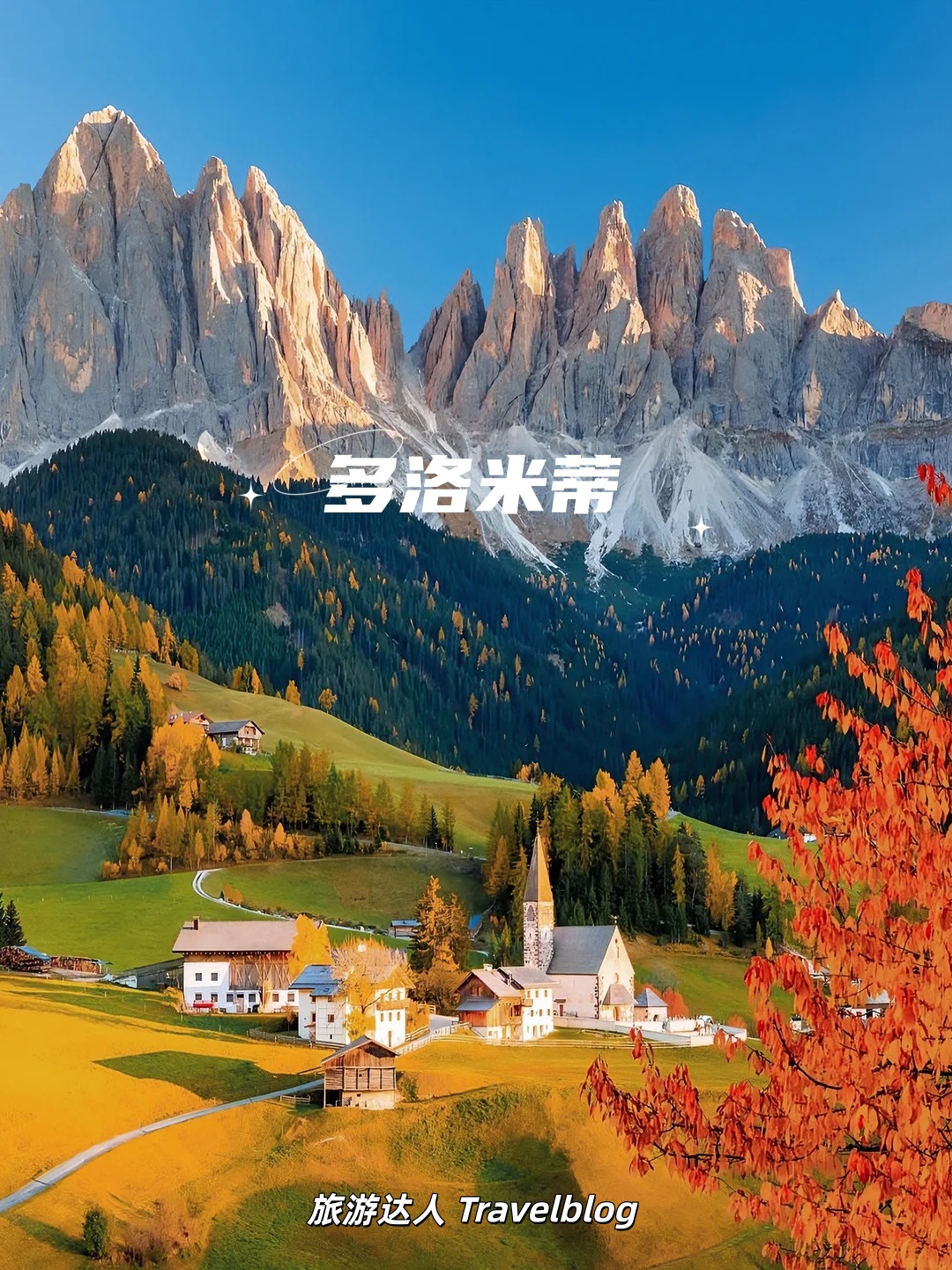🍁多洛米蒂的秋天美到失语！9️⃣个绝佳拍照点收好